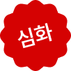 심화 중요 마크